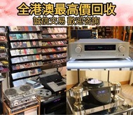 现金上門 高價回收電器：CD碟、黑膠唱片、磁帶、音響、擴音機： Bowers & Wilkins, Bang & 丹拿、Focal勁浪、KEF、Elac 意力、Dali 達尼、思奔達spendor 、