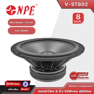 NPE ดอกลำโพง 8 นิ้ว V-ST802 ลำโพง วูฟเฟอร์ 8 โอห์ม Ferrite Magnet Woofer Speaker ว้อย 25 มม. ลำโพงกลางแหลม