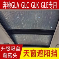 賓士GLA200 GLC260 GLK300 GLE專用全景天窗防曬隔熱遮陽擋光板簾