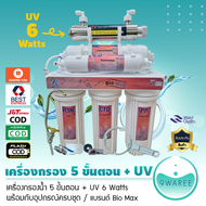 เครื่องกรองน้ำ ระบบ 5 ขั้นตอน + UV (แบรนด์ Bio Max) อุปกรณ์ครบชุด (มี UV 6 Watts และ 12 Watts) น้ำบาดาล ปะปา 9WAREE