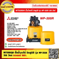 MITSUBISHI ปั๊มน้ำออโต้ มิตซูบิชิ รุ่น WP-355R 350 วัตต์  ถึงบ้าน ของแท้ 100% ร้านเป็นตัวแทนจำหน่ายโ