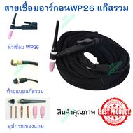 สายเชื่อมอาร์กอน แก๊สรวม สายเชื่อม TIG WP-26  ความยาว 5 เมตร 8 เมตร สำหรับเครื่องเชื่อมขนาดเล็ก(160A-200A)