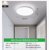 全城熱賣 - LED吸頂燈【1094-白色23CM-白光12w】