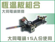 大同電鍋15人份 電鍋跳板開關 (附捏手) 恆溫板組合 大同電鍋開關