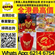 【金逸轩】 高價回收黃金足金999 18K金 黃金足金999手鐲金條金豆金幣金戒指、金手鐲金項鍊、金手鍊金首飾、金耳釘、金貔貅 、鉑金鈀金鑽石鑽戒，足金硬金純金等等閒置物品環保回收！歡迎帶圖咨詢