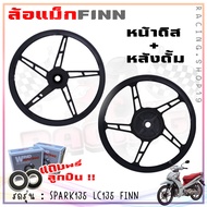 ล้อแม็ก Spark135 Sparknano LC135 FINN Spark115-I "จานดิส4รู" ขอบ17" ล้อแม็กสปาร์คฟิน 5ก้านลายเดิม งา
