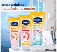 (มีช้อยส์ให้เลือก)เซรั่มโลชั่น Vaseline Daily Sun Refreshing /Pollution Protection Serum  SPF50+PA++++วาสลีนเดลี่ซันรีเฟรทชิ่ง/โพรเทคชั่น