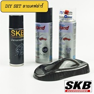 ฟิล์มลอยน้ำ  ชุด DIY เคฟล่า SKB-5098 PREMIUM SET water transfer printing  hydrographic  ฟิล์มน้ำ ฟิล์มโมเลกุลน้ำ เคฟล่าจุ่มน้ำ SKB ACCESSORIES