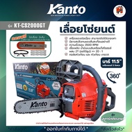 เลื่อยยนต์ ยี่ห้อ KANTO กำลัง 0.8แรง บาร์ 11.5นิ้ว  รุ่น KT-CS2000GT KT-CS2000E และ KT-CS2000GT เครื