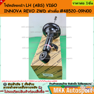 โช๊คอัพหน้า LH&RH "มีราคา1ชิ้นกับ1คู่" (ABS) VIGO INNOVA REVO 2WD ตัวเตี้ย #48520-09N00 (LH) #48510-