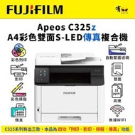 【有購豐】FUJIFILM 富士 Apeos C325z 彩色雙面無線S-LED複合機(AC325Z)｜列印、影印、掃描、傳真