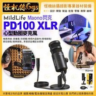 怪機絲 MildLife Maono PD100 XLR心型動圈麥克風 直播 聲卡 錄音 直播 Podcast 鐵三角