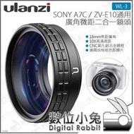 數位小兔【Ulanzi 微距廣角2合1附加鏡 WL-3 Sony A7C ZV-E10 適用】52mm轉接環 微距鏡 18mm廣角鏡 肖特玻璃