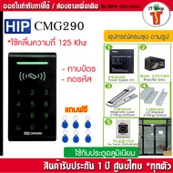 HIP CMG290 เครื่องทาบบัตรคีย์การ์ดเปิดประตู พร้อมกลอน และเครื่องสำรองไฟ 8 ชม.