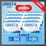 สูตรใหม่⚡️ของแท้ ถูกสุด⚡️ซื้อ 4 แถม 4 ส่งฟรี มีคูปองลด100บาท : Orista Plus วิตามินออริสต้าพลัส 1 กล่