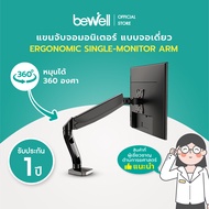 [สินค้าสมนาคุณงดจำหน่าย] Bewell Single Monitor Arm แขนจับจอมอนิเตอร์ ที่แแขวนจอคอม แบบเดี่ยว เพิ่มพื