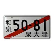 1pc Vintage Classic Metal License Plate "Chun Mei Chang Tian 50-81" - Matte Finish, Suitable For Var