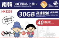 中國聯通 - 【南韓】 30日 4G/3G 無限上網卡數據卡Sim咭電話咭 (首30GB高速數據) 香港行貨 **最後啟用日期：30/06/2024**