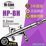 巖田IWATA 雙動風調上壺1.5ml 0.2mm細線噴筆HP-BH