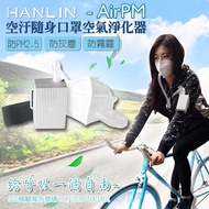 HANLIN-AirPM 空汙隨身口罩空氣淨化器-白色