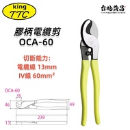 【台北益昌】日本製 角田 TTC OCA-60 膠柄 電纜剪 專業 電纜剪刀 250mm