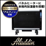『東西賣客』【預購2週內到】日本 Aladdin 電暖爐/加濕功能/面板加熱器【AJ-P10DC】