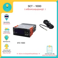 STC-1000 อุปกรณ์ควบคุมอุณหภูมิ 12V  24V  220V มีของในไทย มีเก็บเงินปลายทางพร้อมส่งทันที !!!!!!!!!!!!