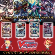 Vanguard Cardfight V STARTER Deck1-4(V-SD01-04) Set Ready To Play 1 Box Now Support Series Card Game