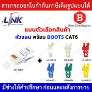 LINK หัวแลน CAT6 รุ่น US-1002 พร้อมตัวเลือกสินค้า บูต รุ่น US-6620 / US-6621 / US-6622 / US-6623 / U