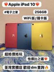 （❤️‍🔥Apple iPad 10系列❤️‍🔥）11吋/iPad 10/插卡版 /❤️‍🔥性價比之選❤️‍🔥/✨㩒用256GB✨/💙藍色💙💛黃色💛🩷粉色🩷/🔥性價比超抵玩/💖大量高質現貨💖電子之家，