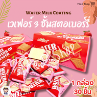 Me.D Shop (พร้อมส่ง) เวเฟอร์ 3ชั้น สตอเบอร์รี่ Wafer Milk Coating แพ็คละ 30 ชิ้น