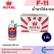 น้ำยาไล่ระบบ F-11 ยี่ห้อ Royal น้ำยาล้างระบบ น้ำยาแอร์ F11 ยกลัง 12 ขวด