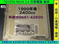 TOYOTA RAV4 引擎電腦 2.4  2001- 1998-89661-42600 電磁閥故障 ECM 維修