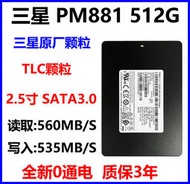 三星PM881 512G 2.5寸 SATA3.0接口 固態硬盤 筆記本 臺式機通用