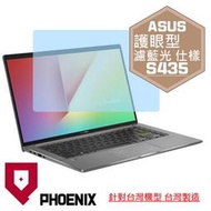 『PHOENIX』ASUS S435 S435E S435EA 系列 專用 高流速 護眼型 濾藍光 螢幕貼 + 鍵盤膜