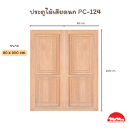 PANGMAI(ปางไม้อุบล) ประตูไม้บานคู่ ลายโมเดิร์น PC-124  ไม้เนื้อแข็ง (ลูกค้าจะได้รับบาน 2 บาน) บานยัง