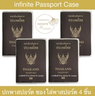 (โปรแรง ซื้อ 1 แถม 1) infinite ปกพาสปอร์ต ซองใส่พาสปอร์ต ซองใส่หนังสือเดินทาง 4 ชิ้น (ใช้ได้ทั้งรุ่น 5 และ 10 ปี) Passport Case 4 pcs.