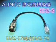 (含發票)ALINCO 專用 EDS-8麥克風轉換線(EMS-57轉成EMS-79)DR-620托咪轉給DR-735