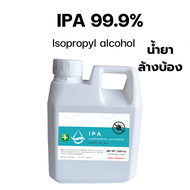 IPA 99.9% 1 ลิตร Isopropyl Alcoholไอโซโพรพิล แอลกอฮอล์ไอโซโพรพานอล (บริสุทธิ์)