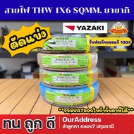 (Cut And Divide) THW Wire 1x6 sqmm. Yazaki Brand 1