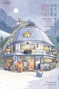 Manga Arena (หนังสือ) ร้านขายเวลา