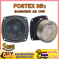 SKYSOUND Fostex ดอกซับ 3 นิ้ว 4Ω 15W ลำโพงฟูลเรนจ์ ดอกลำโพง3 นิ้ว ลำโพง3นิ้วกลาง เสียงกลาง3นิ้ว ดอกซ