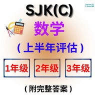 SJKC 数学 1–3年级 上半年评估试卷（含答案）SJK(C) Math Tahun 1 2 3