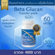 Beta1,3D Glucan เบต้ากลูเเคน 500mg นำเข้า 100% จากสหรัฐอเมริกา