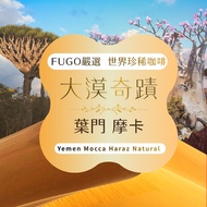 [FUGO Strictly Selected] Desert Miracle Yemen Mocha Haraz Alpine Sun-dried