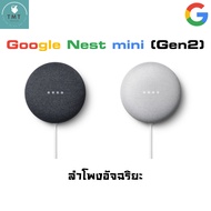 Google Nest Mini (2nd Generation) - Google Home Mini 2 ลำโพงสั่งงานด้วยเสียง ผู้ช่วยอัจฉริยะในบ้าน