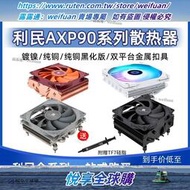 悅享購✨利民AXP90-X36/X47/X53超薄下压式CPU风冷散热器AXP120-X67白ARGB