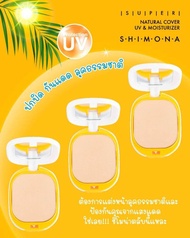 Shimona  Super Natural Cover UV & Moisturizer 12 g. แป้งตลับ ชิโมนา แป้งเค้กทาหน้า