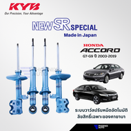 KYB Kayaba New SR Special โช้คอัพรถ Honda Accord ปี 2003-ปัจจุบัน