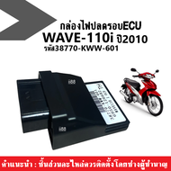 กล่องไฟปลดรอบ กล่องรีแมพ กล่องไฟเวฟ Wave110i ปี2010 รหัส 38700-KWW-601 กล่องหมก ปลดรอบ กล่องไฟแต่ง ECU อีซียู รอบถึง12000 กล่องปลดรอบเวฟ110ไอ